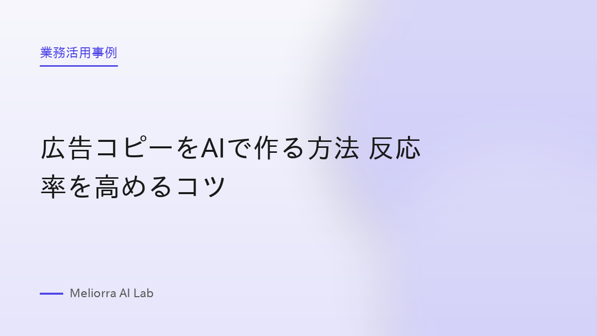 広告コピーをAIで作る方法 反応率を高めるコツ