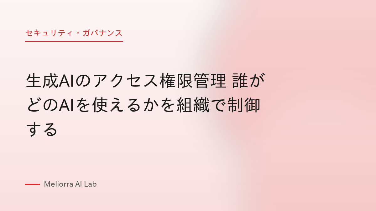 生成AIのアクセス権限管理 誰がどのAIを使えるかを組織で制御する