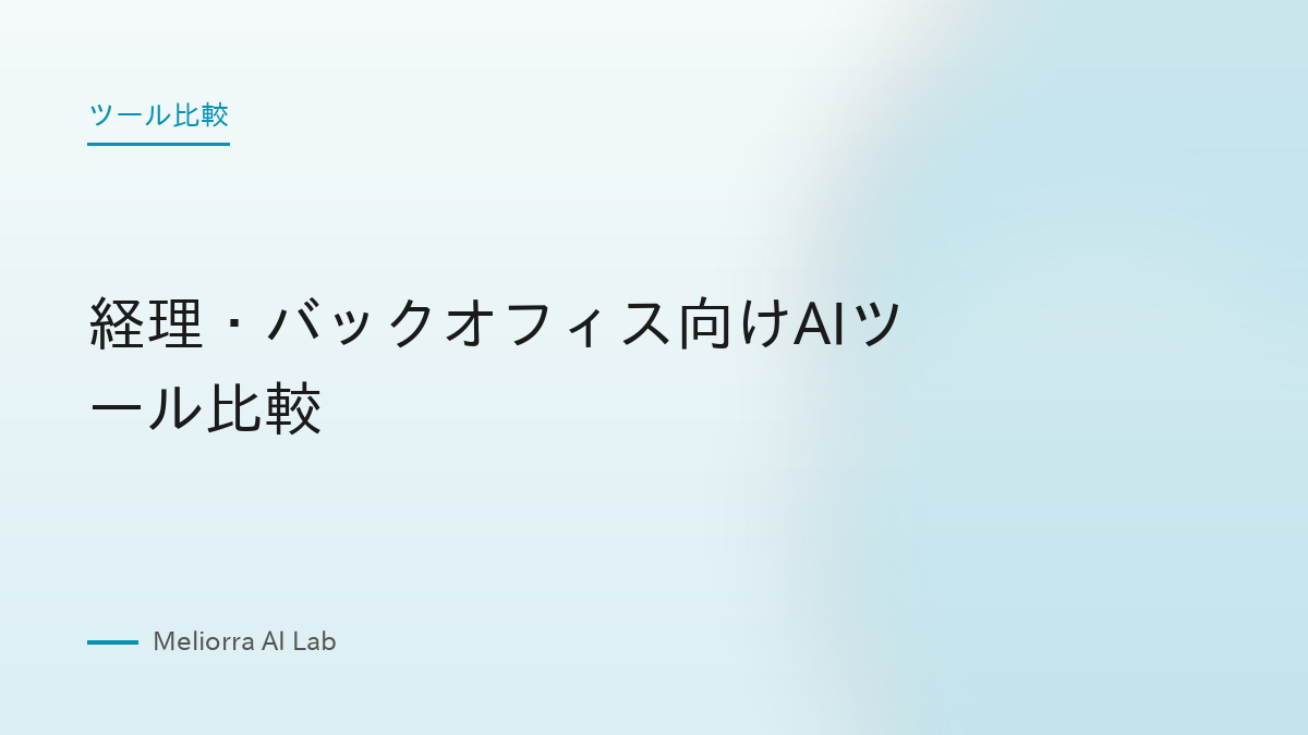 経理・バックオフィス向けAIツール比較