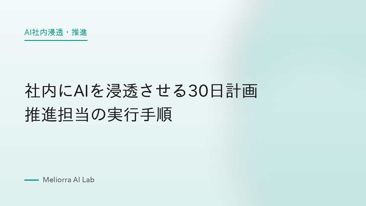 社内にAIを浸透させる30日計画 推進担当の実行手順
