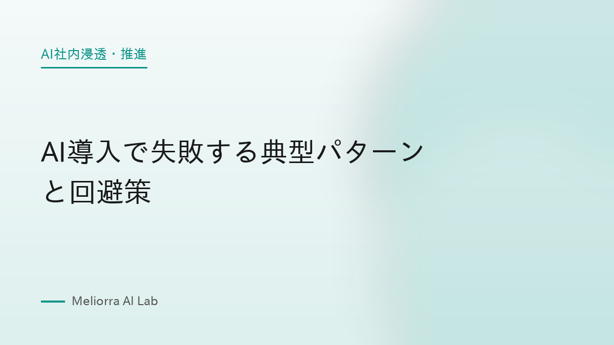 AI導入で失敗する典型パターンと回避策