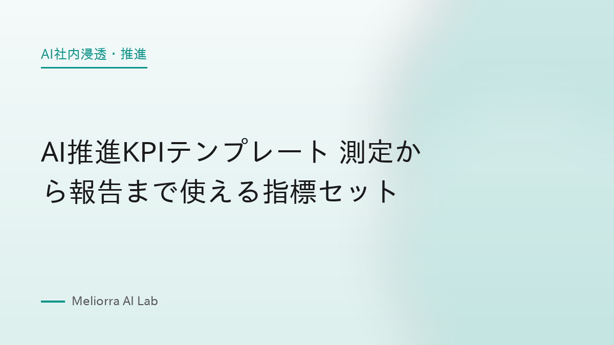 AI推進KPIテンプレート 測定から報告まで使える指標セット
