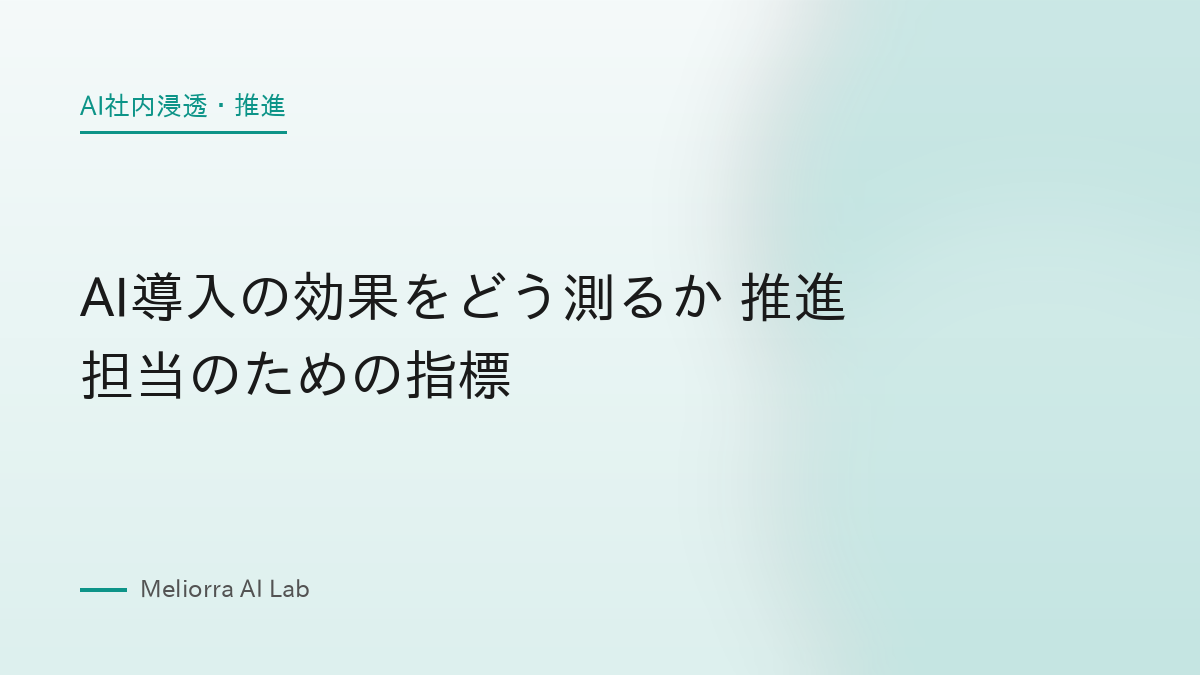 AI導入の効果をどう測るか 推進担当のための指標