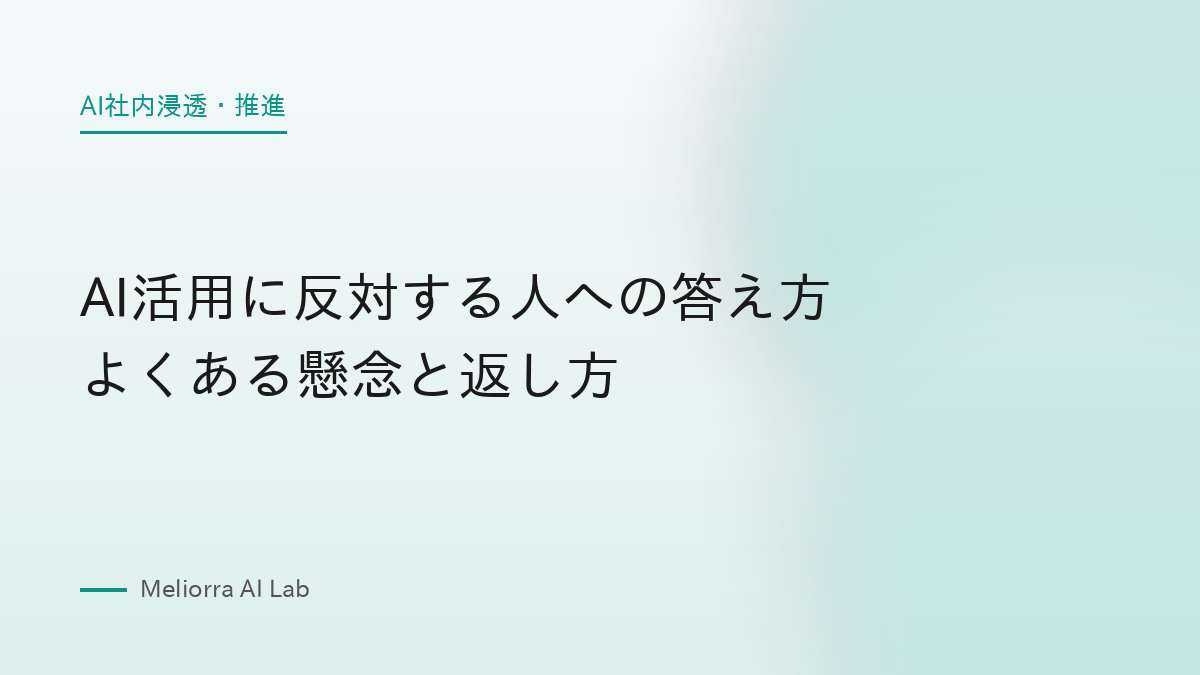 AI活用に反対する人への答え方 よくある懸念と返し方