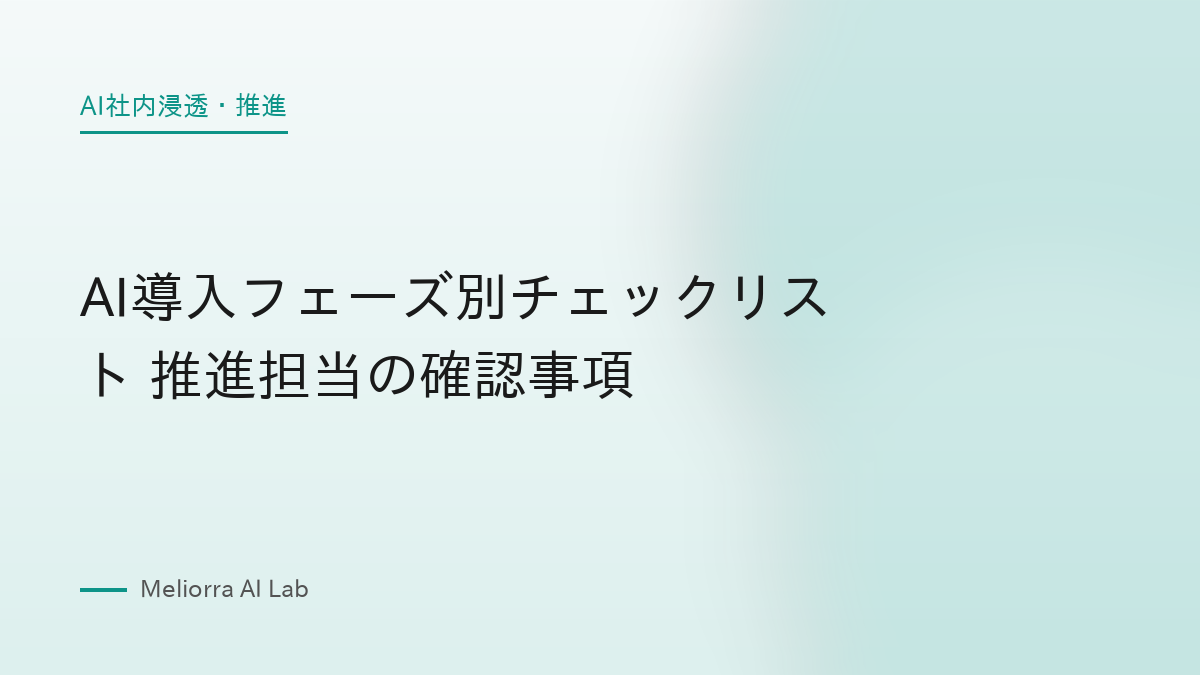 AI導入フェーズ別チェックリスト 推進担当の確認事項