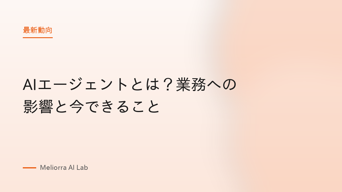AIエージェントとは？業務への影響と今できること