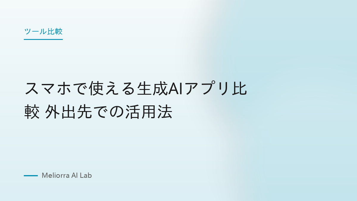 スマホで使える生成AIアプリ比較 外出先での活用法