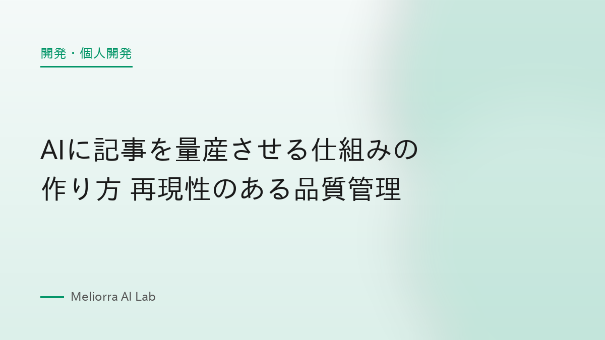 AIに記事を量産させる仕組みの作り方 再現性のある品質管理