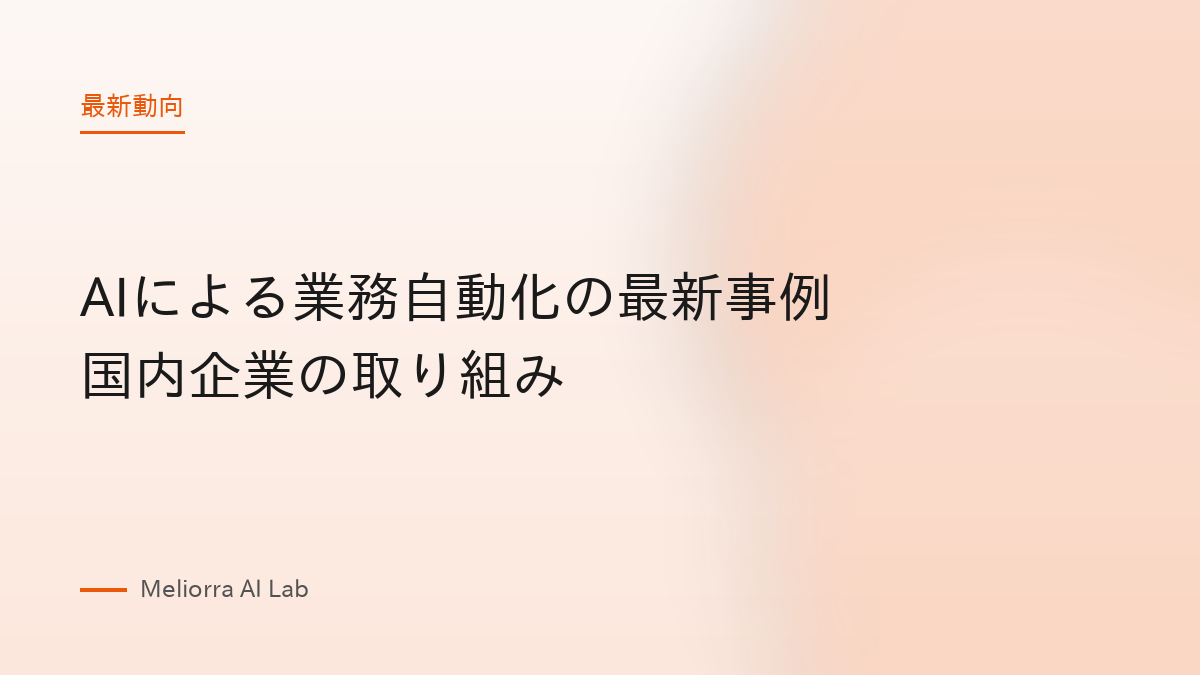AIによる業務自動化の最新事例 国内企業の取り組み