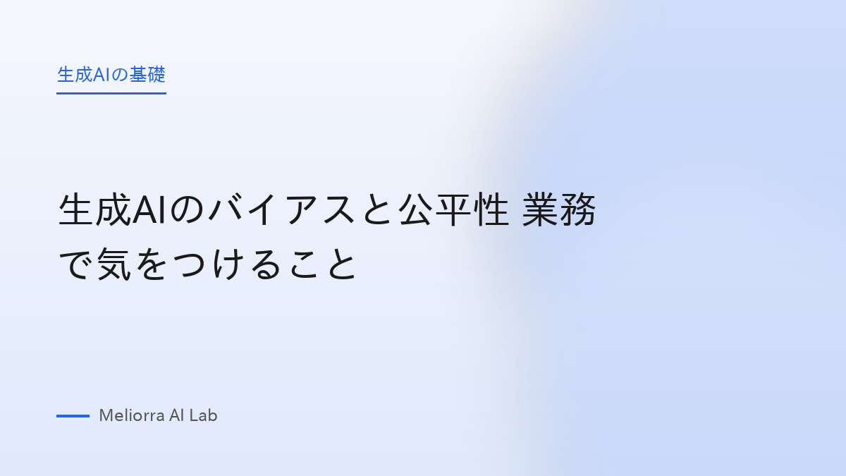 生成AIのバイアスと公平性 業務で気をつけること
