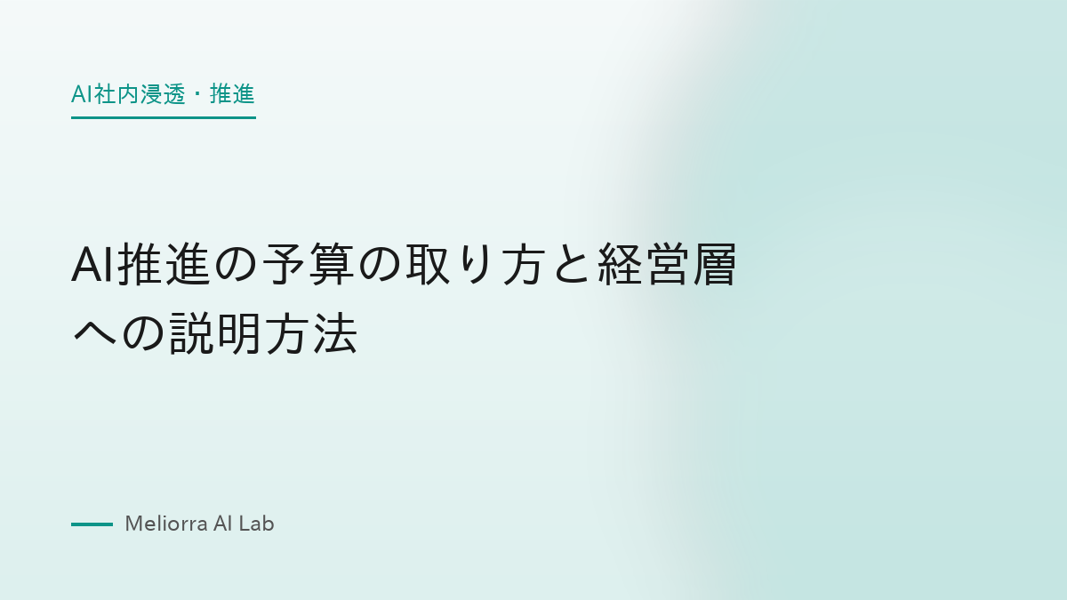 AI推進の予算の取り方と経営層への説明方法