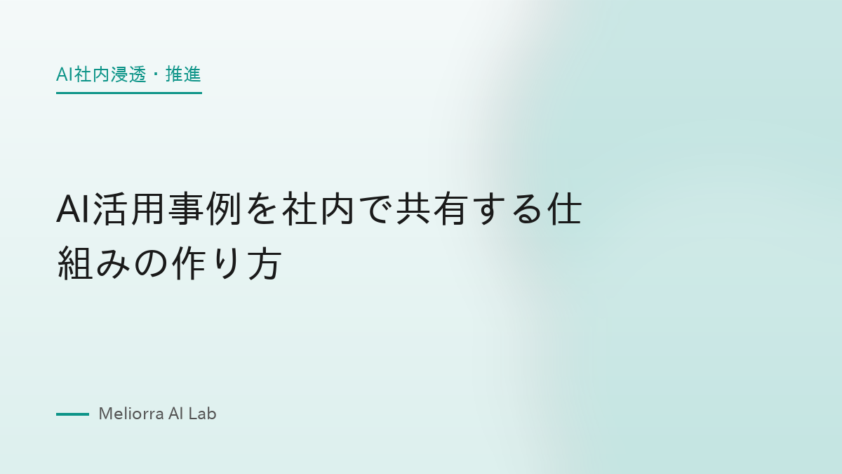AI活用事例を社内で共有する仕組みの作り方