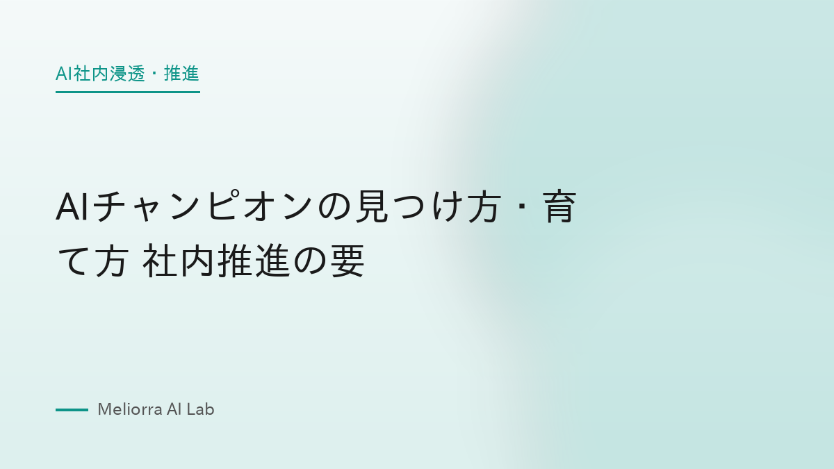 AIチャンピオンの見つけ方・育て方 社内推進の要
