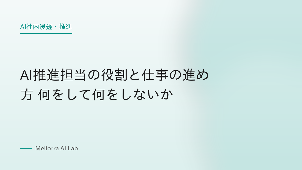 AI推進担当の役割と仕事の進め方 何をして何をしないか