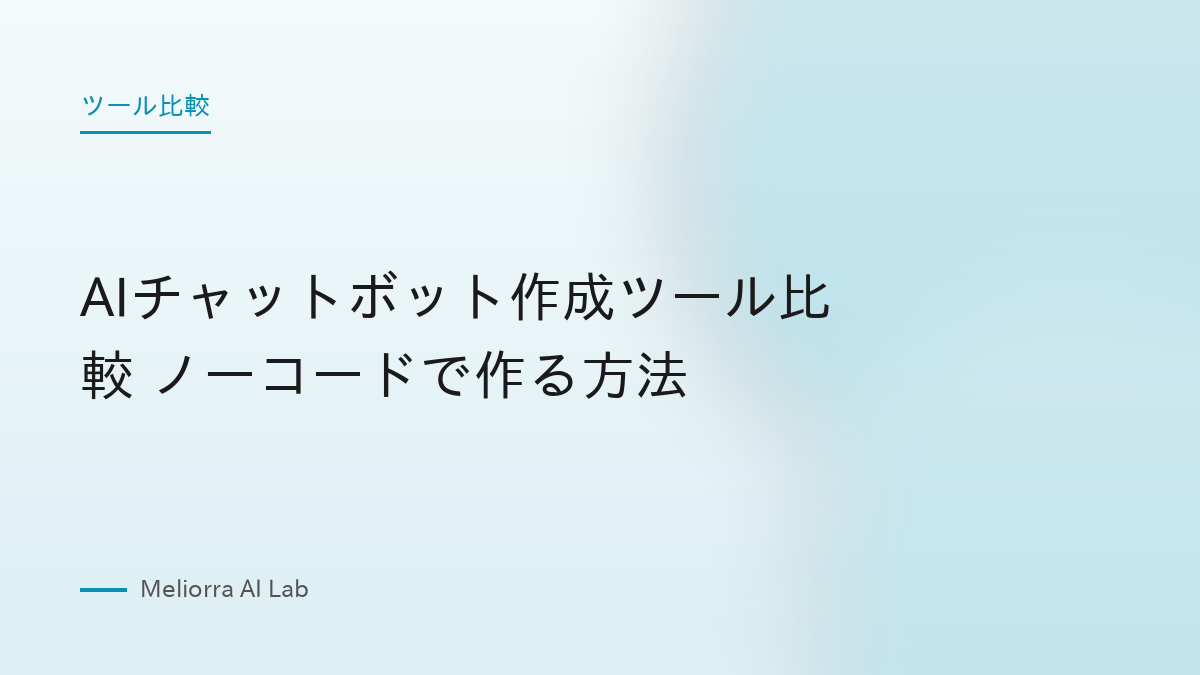 AIチャットボット作成ツール比較 ノーコードで作る方法