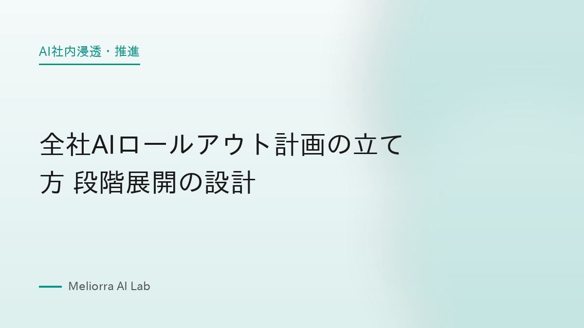 全社AIロールアウト計画の立て方 段階展開の設計