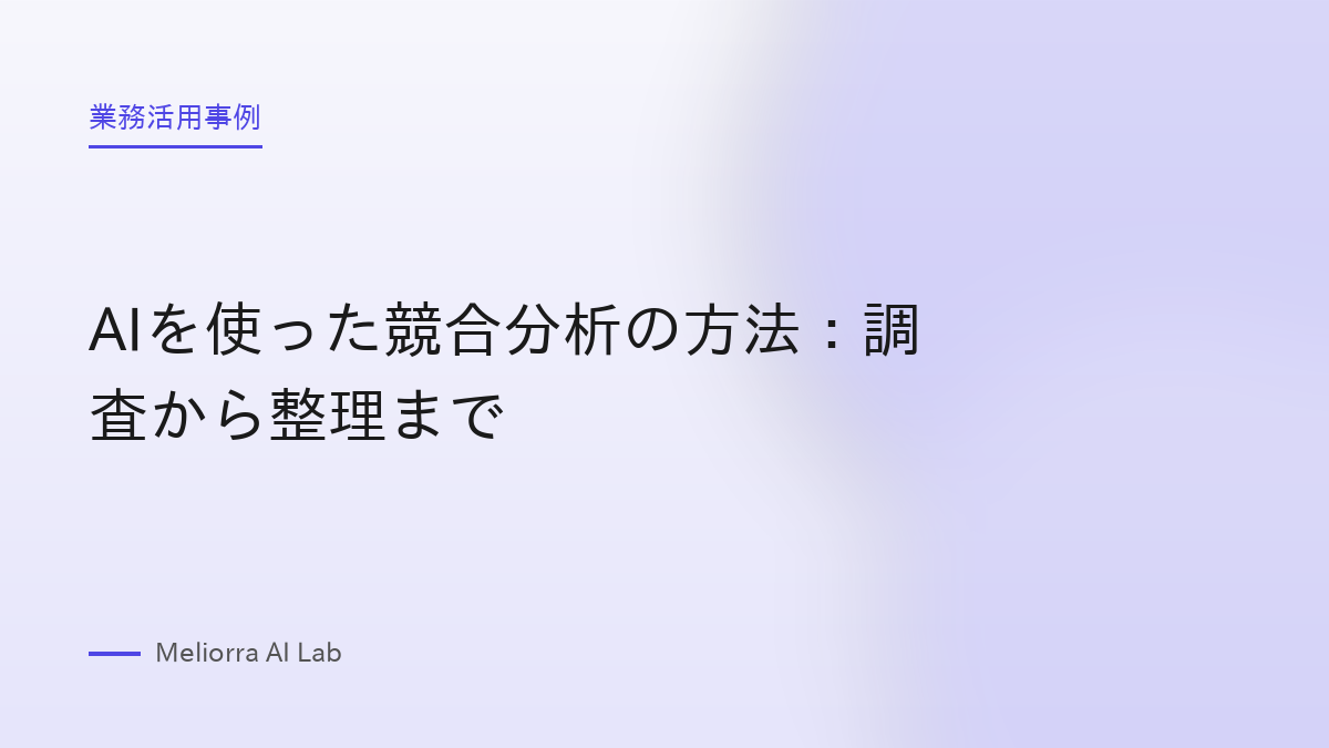 AIを使った競合分析の方法：調査から整理まで