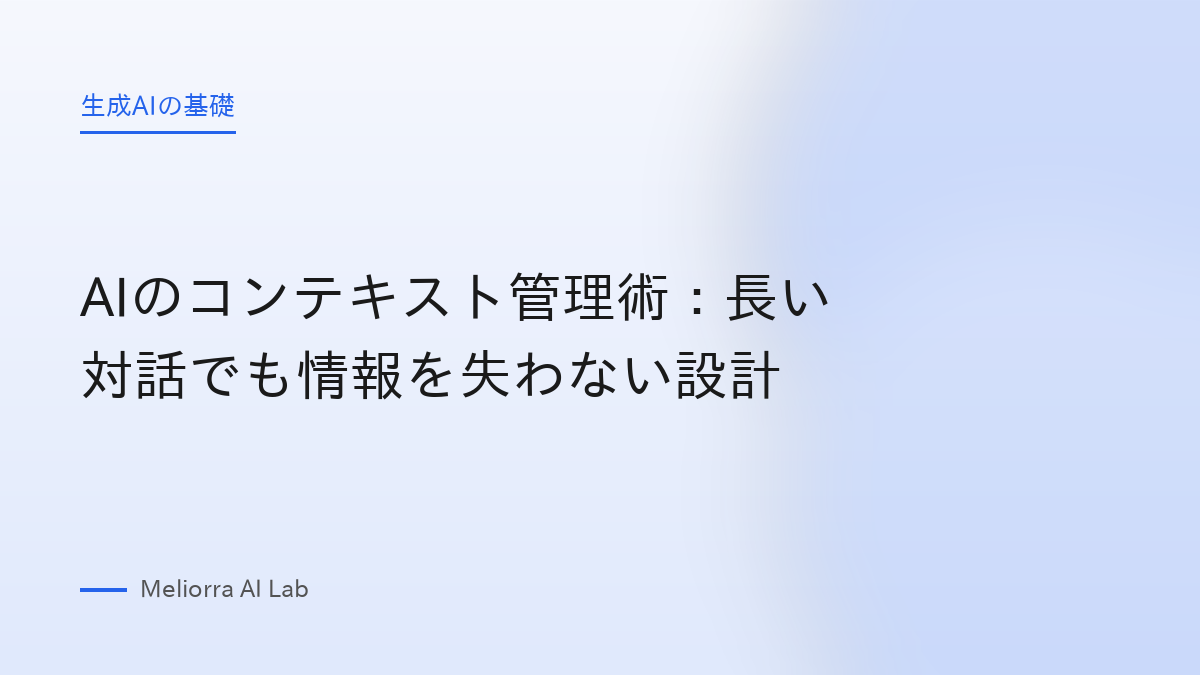 AIのコンテキスト管理術：長い対話でも情報を失わない設計