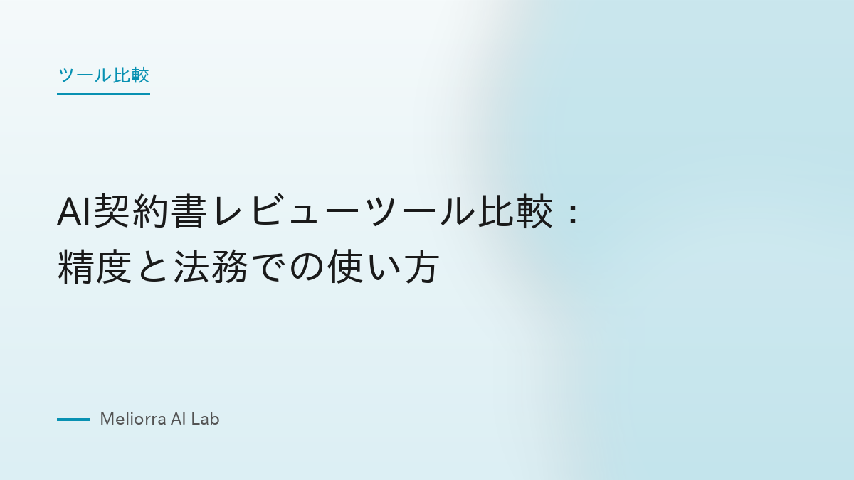 AI契約書レビューツール比較：精度と法務での使い方