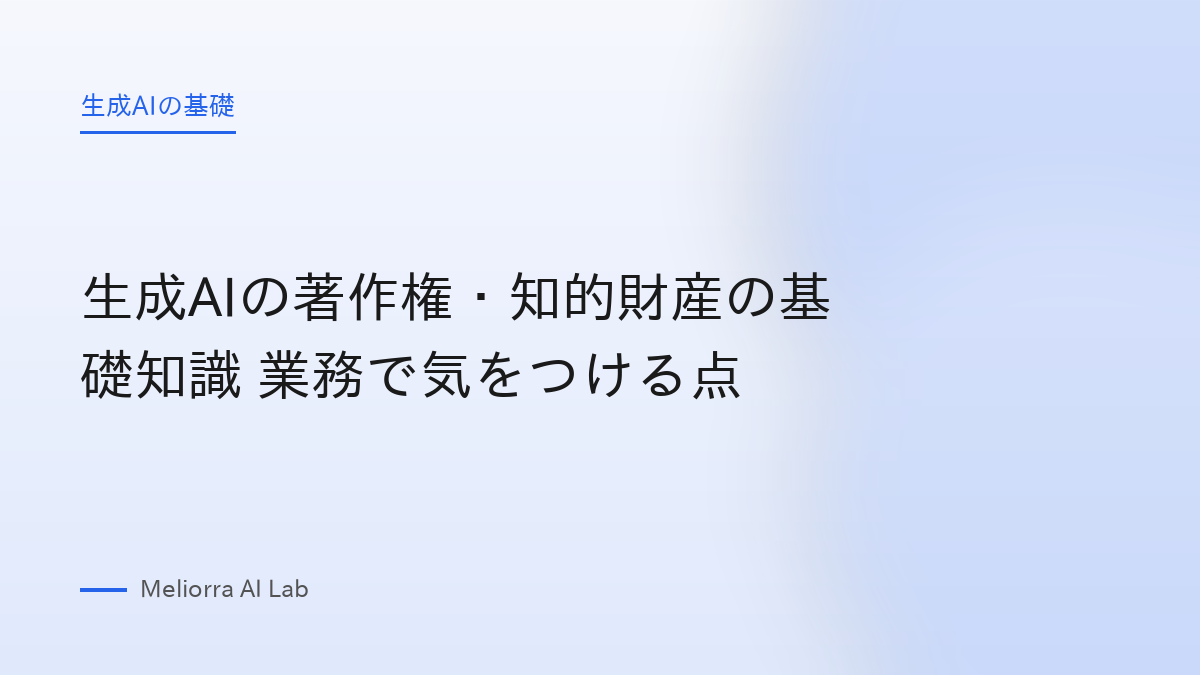 生成AIの著作権・知的財産の基礎知識 業務で気をつける点