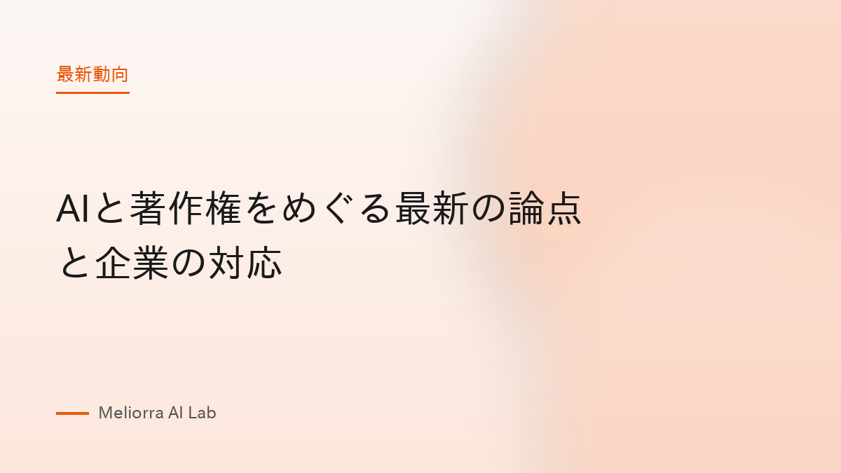AIと著作権をめぐる最新の論点と企業の対応