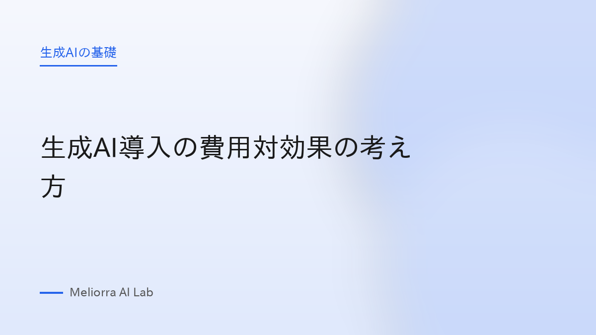 生成AI導入の費用対効果の考え方