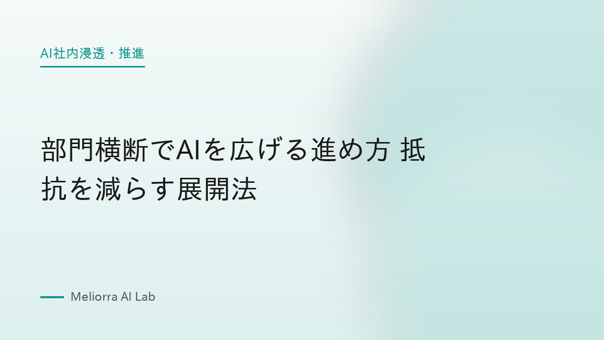 部門横断でAIを広げる進め方 抵抗を減らす展開法