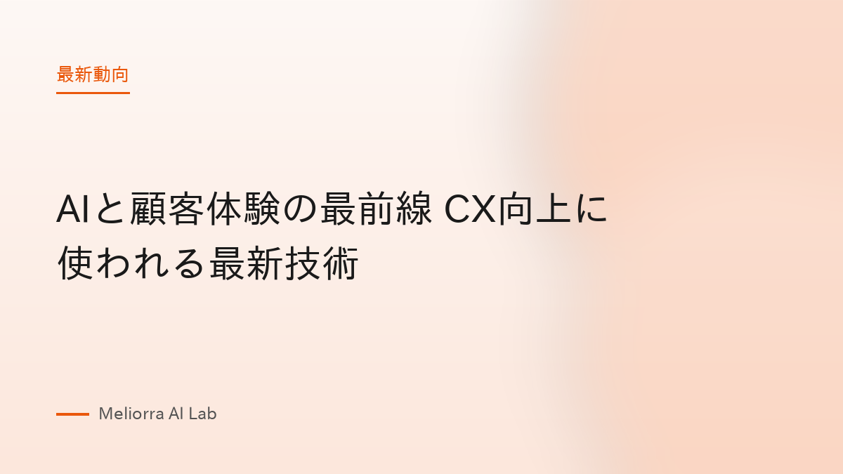 AIと顧客体験の最前線 CX向上に使われる最新技術