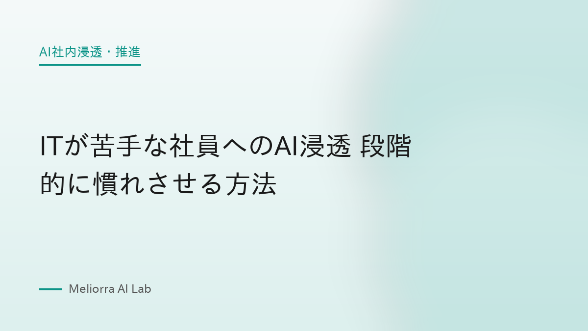 ITが苦手な社員へのAI浸透 段階的に慣れさせる方法
