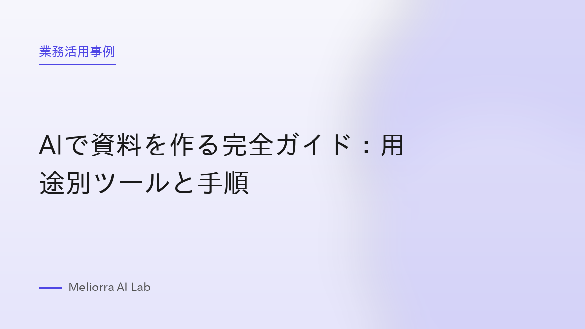 AIで資料を作る完全ガイド：用途別ツールと手順