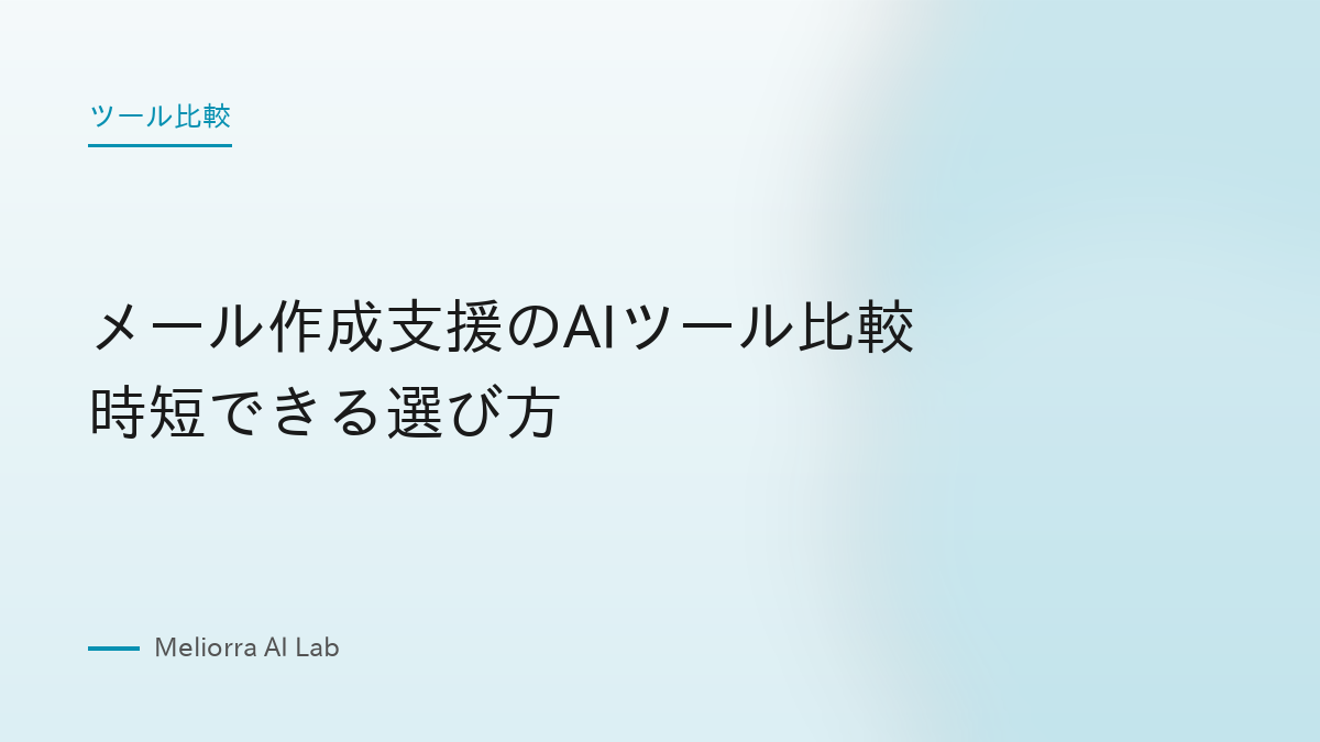 メール作成支援のAIツール比較 時短できる選び方