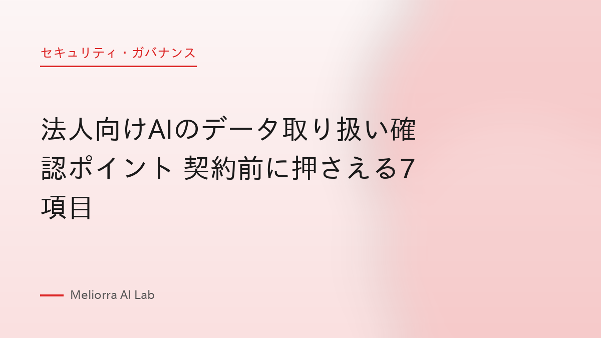 法人向けAIのデータ取り扱い確認ポイント 契約前に押さえる7項目