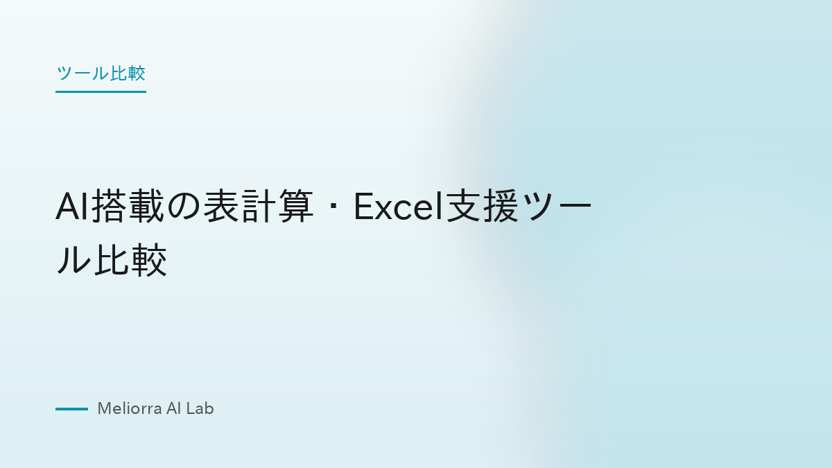 AI搭載の表計算・Excel支援ツール比較
