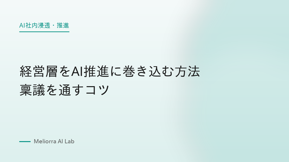 経営層をAI推進に巻き込む方法 稟議を通すコツ