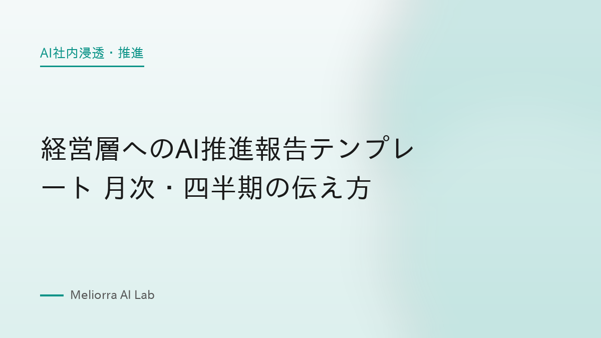 経営層へのAI推進報告テンプレート 月次・四半期の伝え方