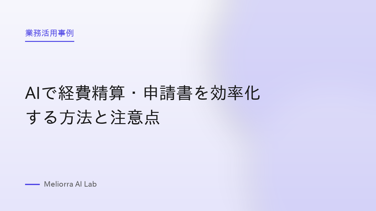 AIで経費精算・申請書を効率化する方法と注意点
