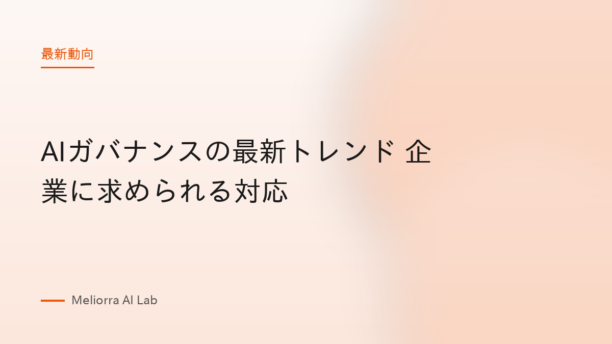 AIガバナンスの最新トレンド 企業に求められる対応