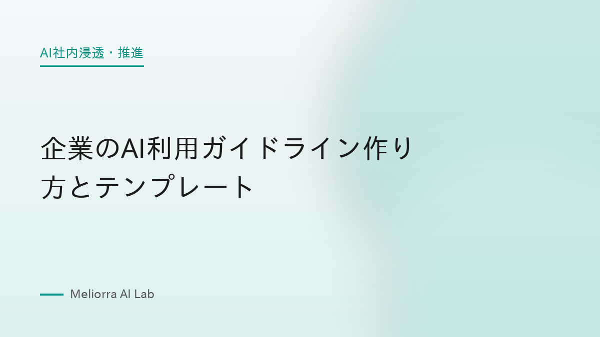 企業のAI利用ガイドライン作り方とテンプレート