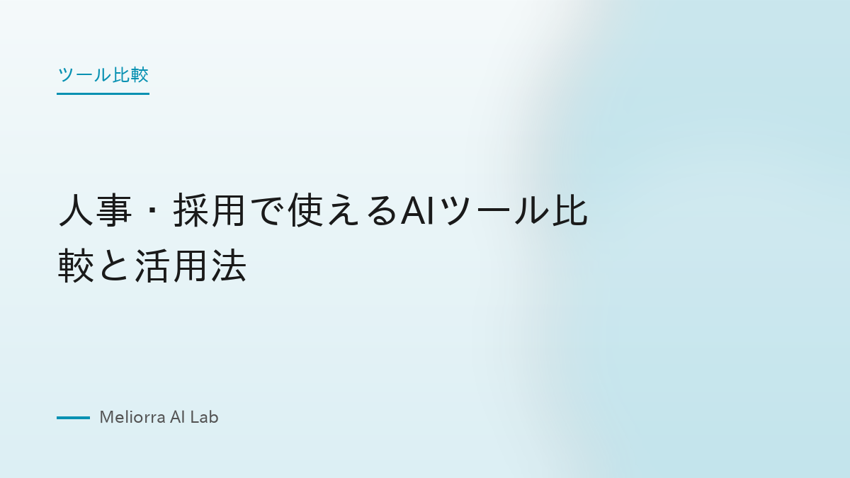 人事・採用で使えるAIツール比較と活用法