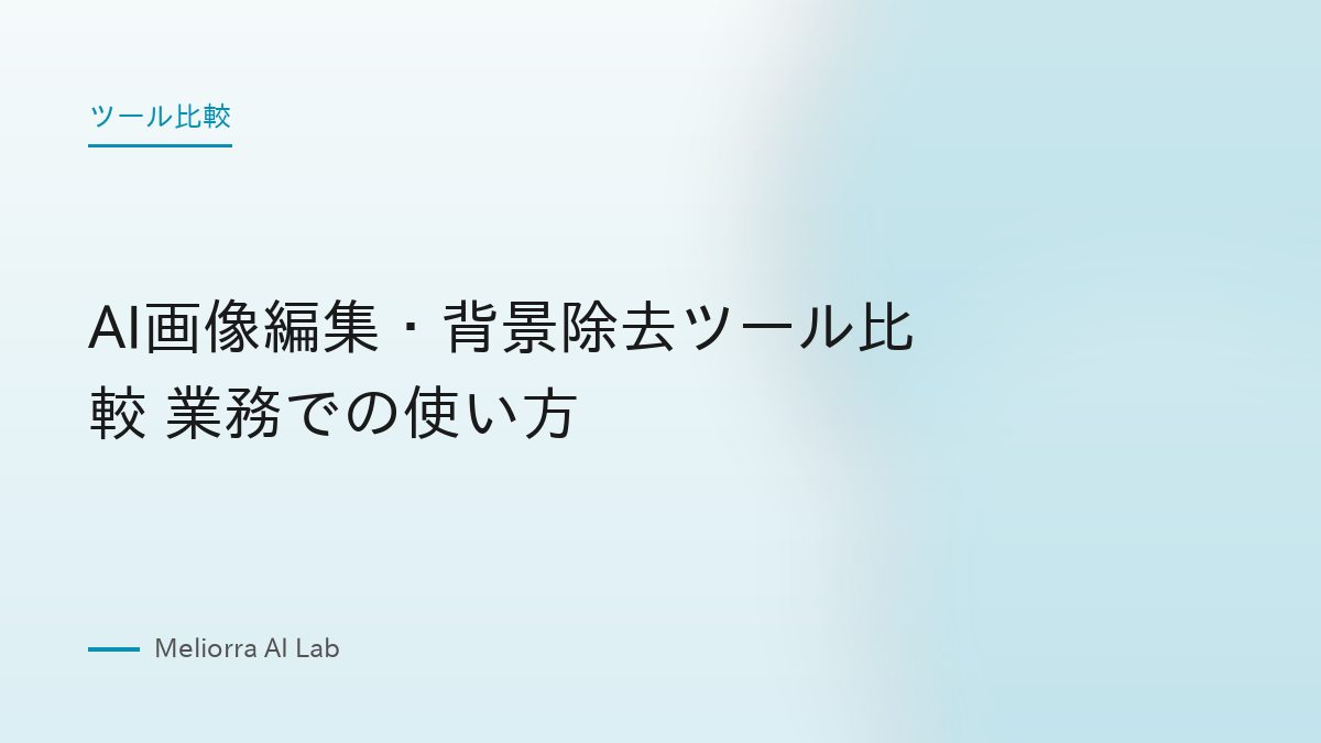 AI画像編集・背景除去ツール比較 業務での使い方