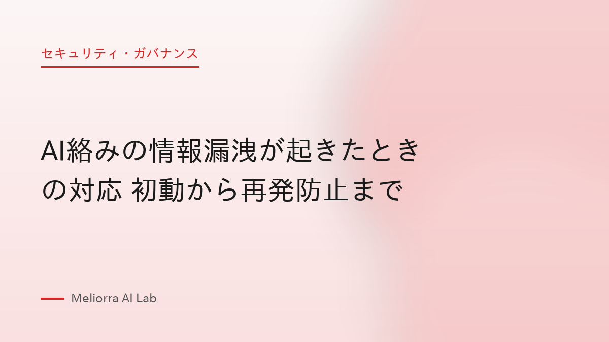 AI絡みの情報漏洩が起きたときの対応 初動から再発防止まで