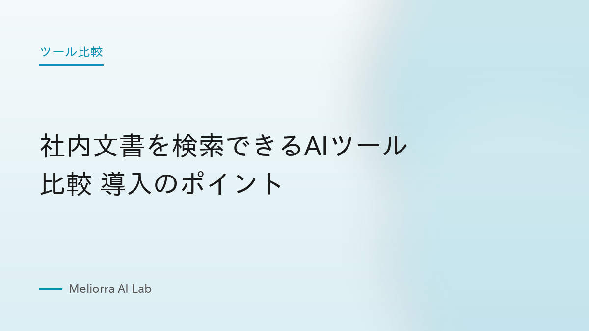 社内文書を検索できるAIツール比較 導入のポイント