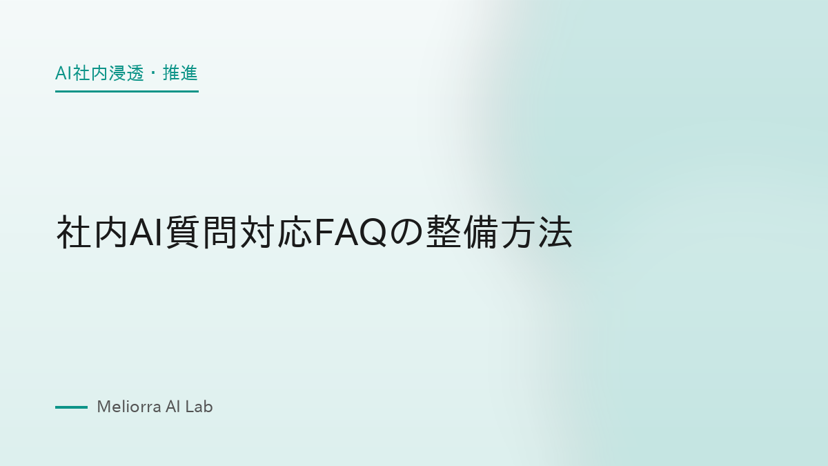 社内AI質問対応FAQの整備方法