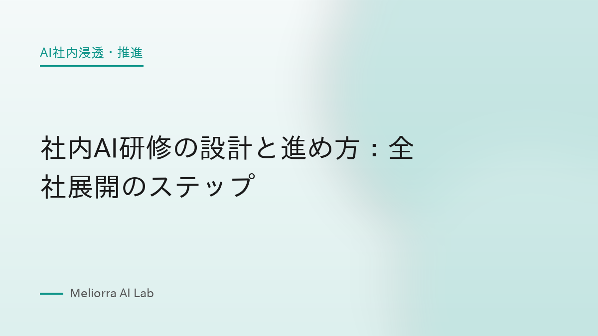 社内AI研修の設計と進め方：全社展開のステップ
