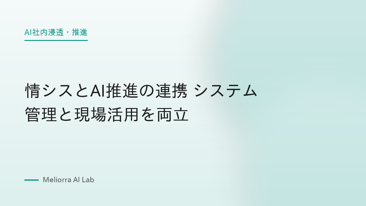 情シスとAI推進の連携 システム管理と現場活用を両立