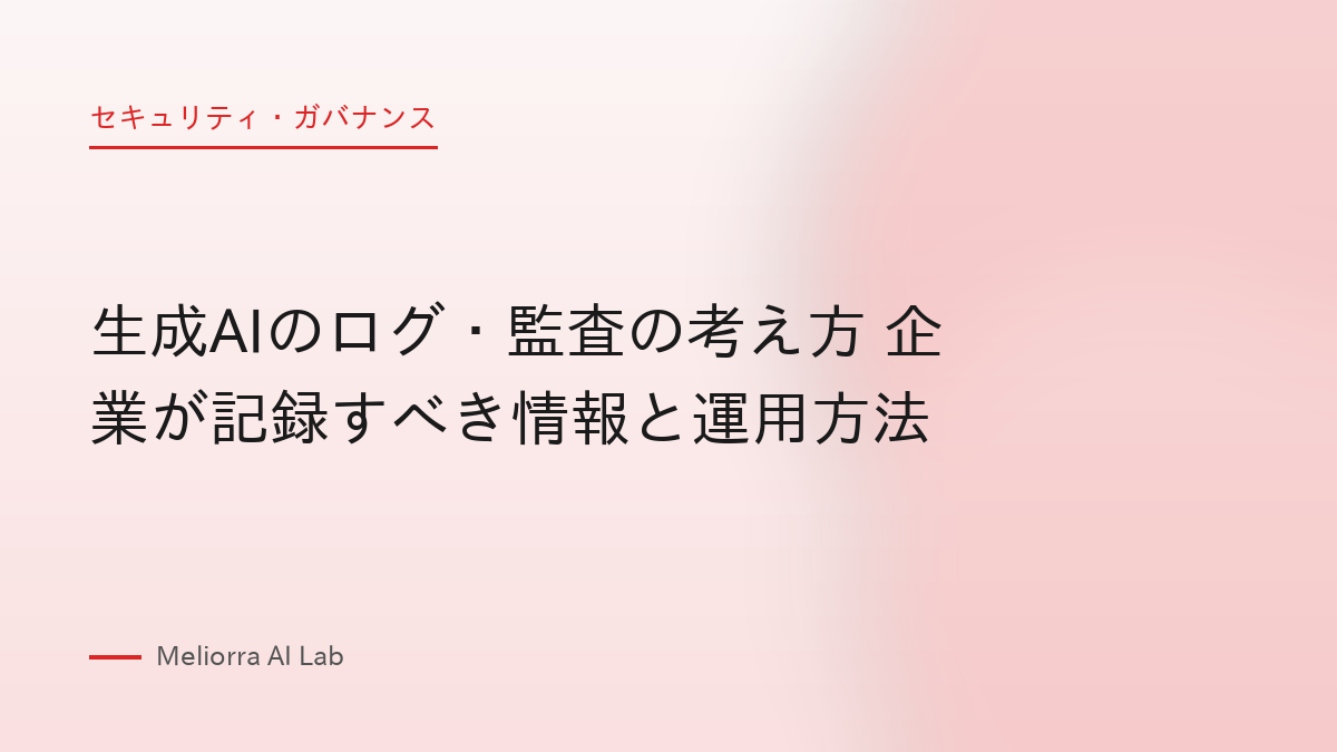 生成AIのログ・監査の考え方 企業が記録すべき情報と運用方法