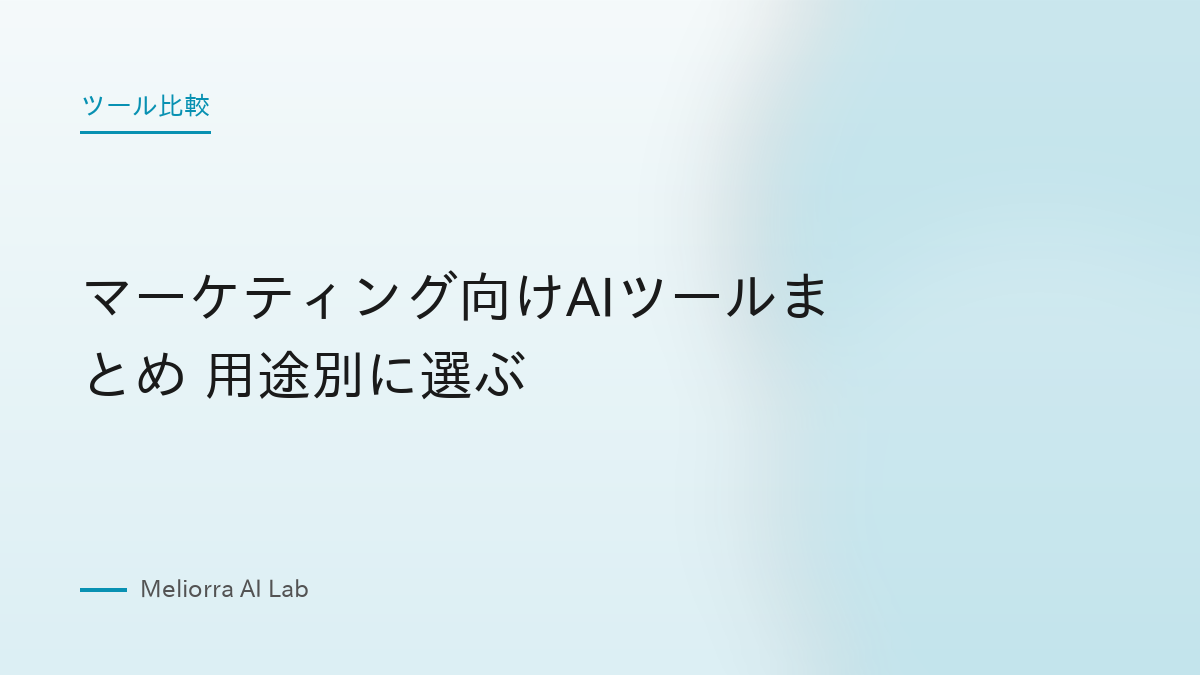 マーケティング向けAIツールまとめ 用途別に選ぶ