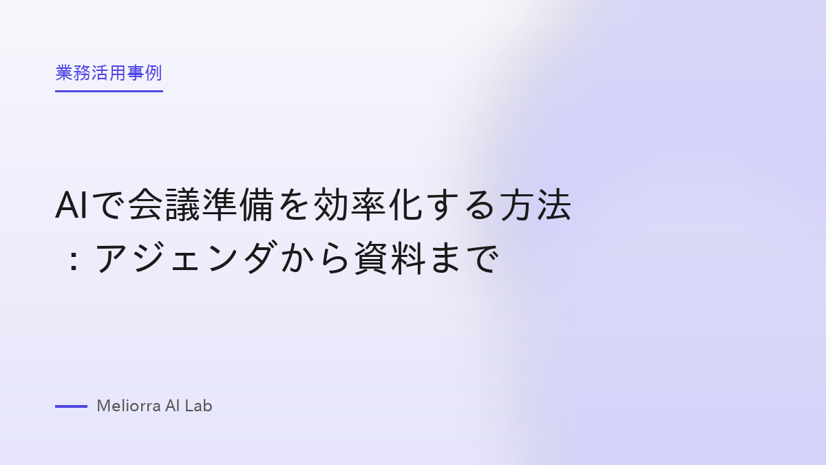 AIで会議準備を効率化する方法：アジェンダから資料まで