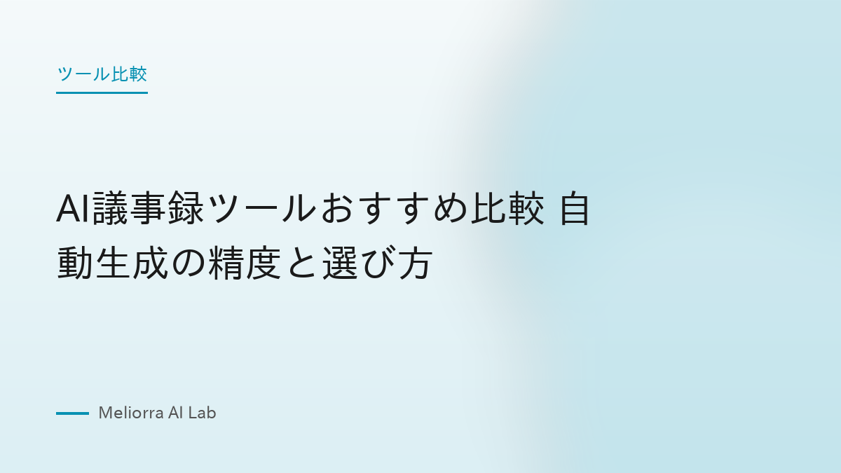 AI議事録ツールおすすめ比較 自動生成の精度と選び方