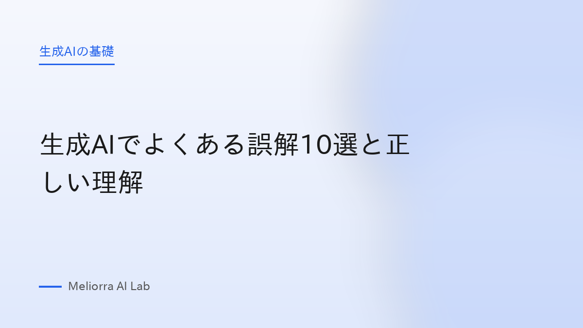 生成AIでよくある誤解10選と正しい理解